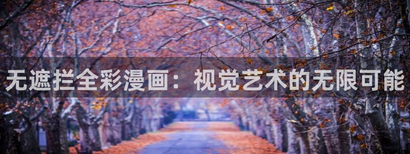 哔咔哔咔漫画picacg官网安卓