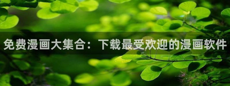 哔咔漫画软件