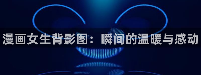 哔咔漫画成人的二次元世界